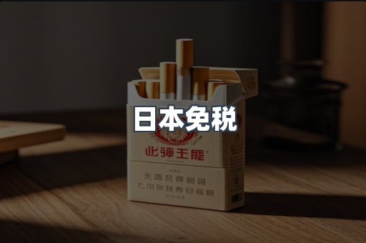 日本免税