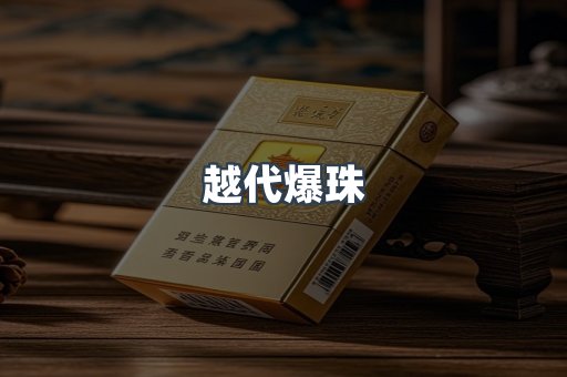 越代爆珠